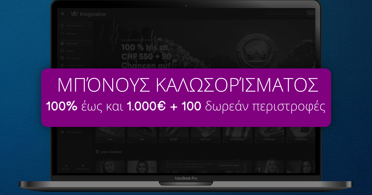 Kingmaker Casino » Επίσημος Ιστότοπος Kingmaker Casino στην Ελλάδα