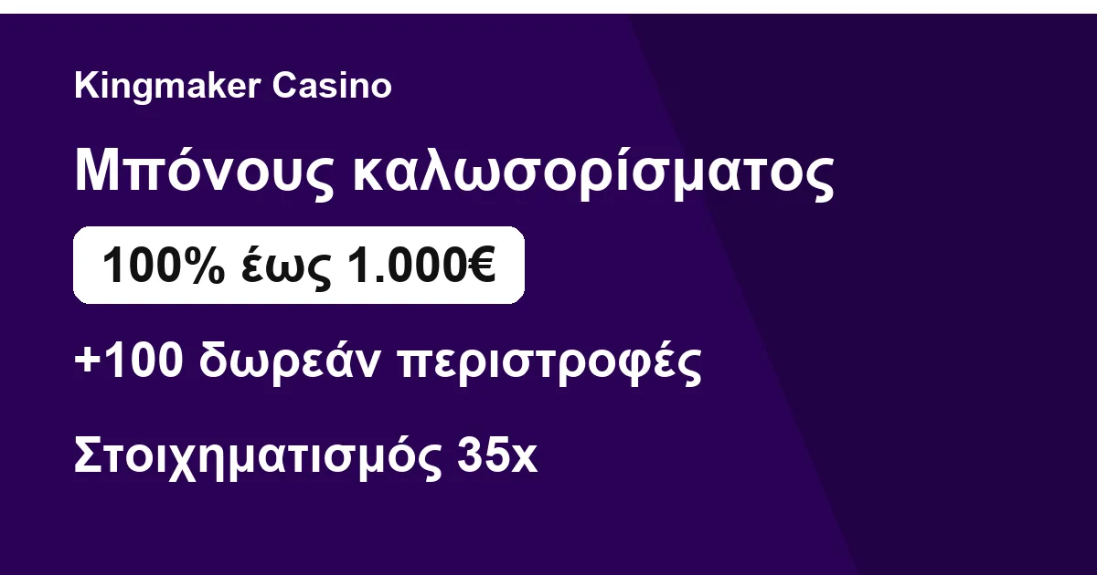 Σύνοψη μπόνους καλωσορίσματος στο Kingmaker Casino